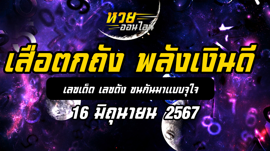 หวยเสือตกถัง 16 6 67