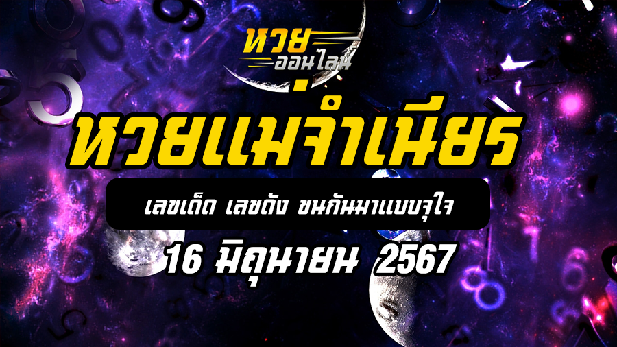 หวยแม่จำเนียร 16 6 67