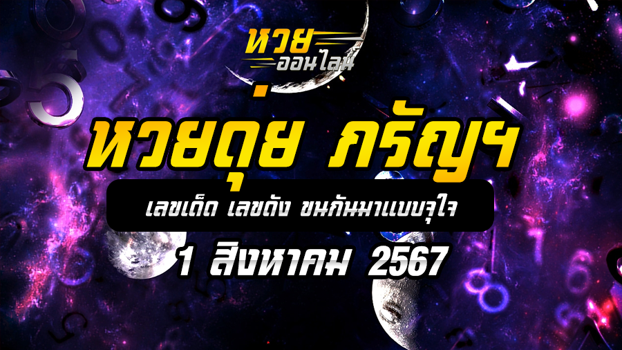 หวยดุ่ย ภรัญฯ 1/8/67