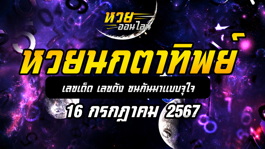 หวยนกตาทิพย์ 16/7/67