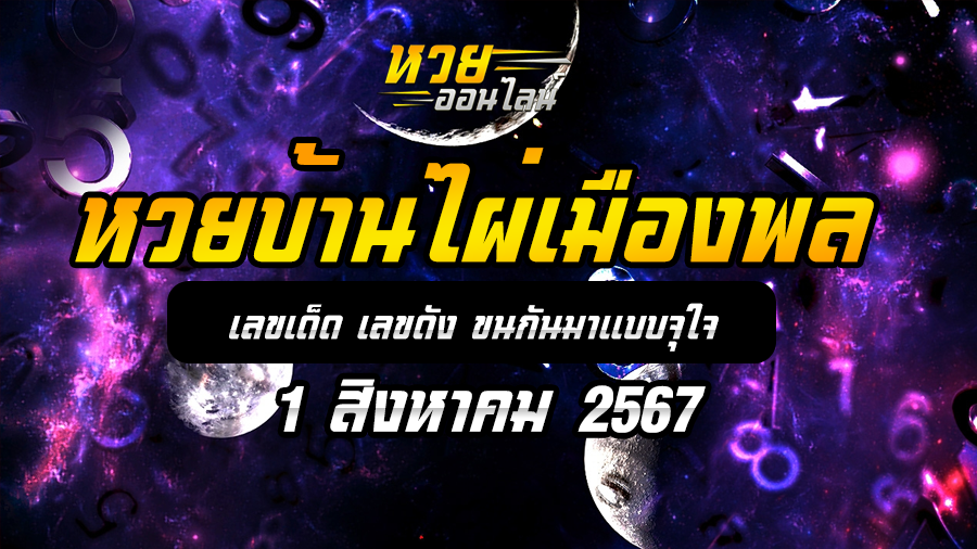 หวยบ้านไผ่เมืองพล 1/8/67