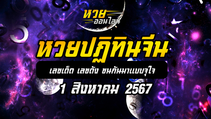หวยปฏิทินจีน 1/8/67