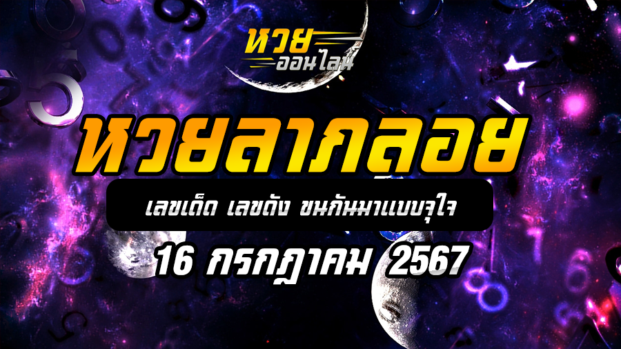 หวยลาภลอย 16/7/67