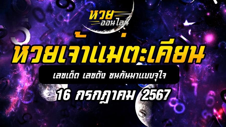 หวยเจ้าแม่ตะเคียน 16/7/67