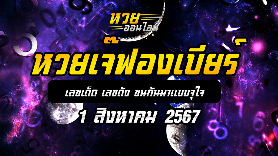 หวยเจ๊ฟองเบียร์ 1/8/67