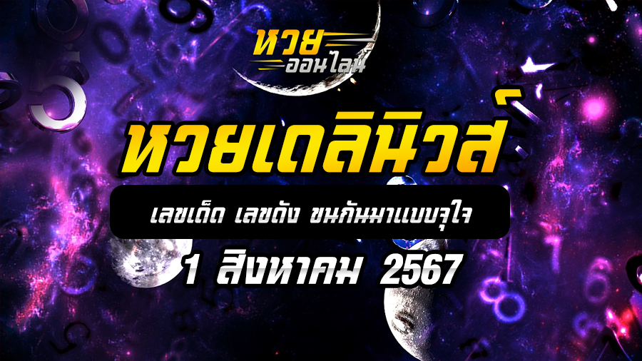 หวยเดลินิวส์ 1/8/67