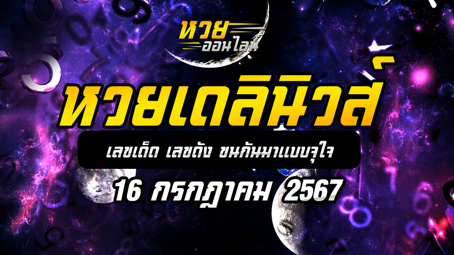 หวยเดลินิวส์ 16/7/67