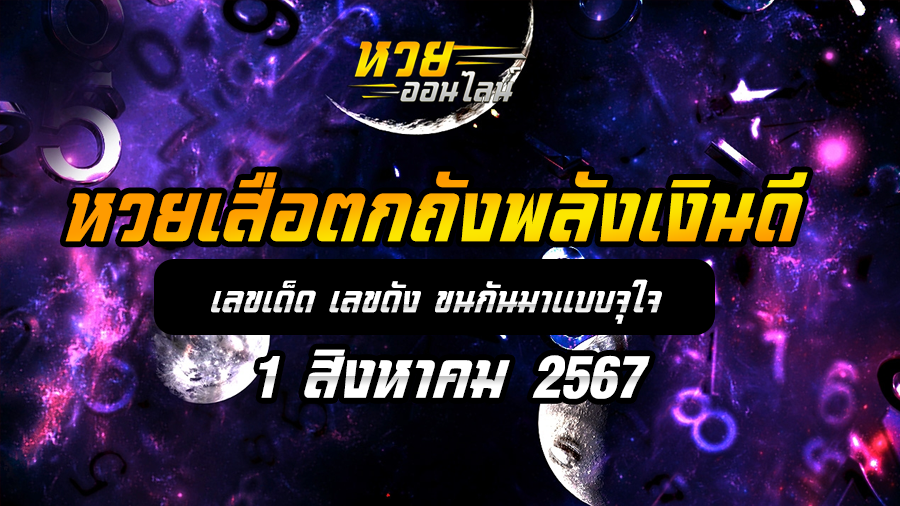 เสือตกถังพลังเงินดี 1/8/67