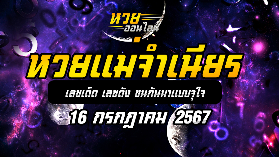 หวยแม่จำเนียร 16/7/67