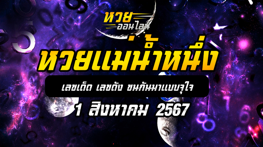 หวยแม่น้ำหนึ่ง 1/8/67