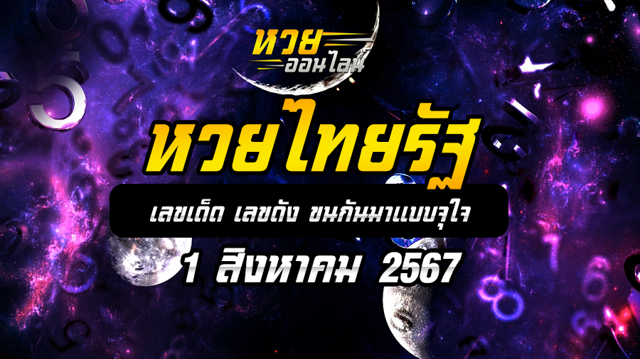 หวยไทยรัฐ 1/8/67