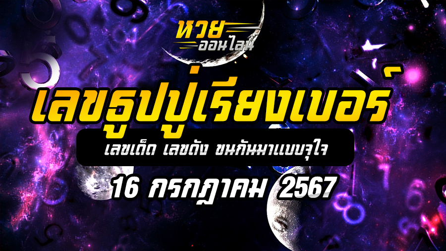 เลขธูปปู่เรียงเบอร์ 16/7/67