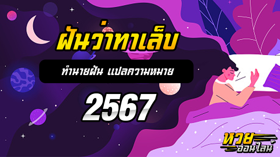 ฝันว่าทาเล็บ