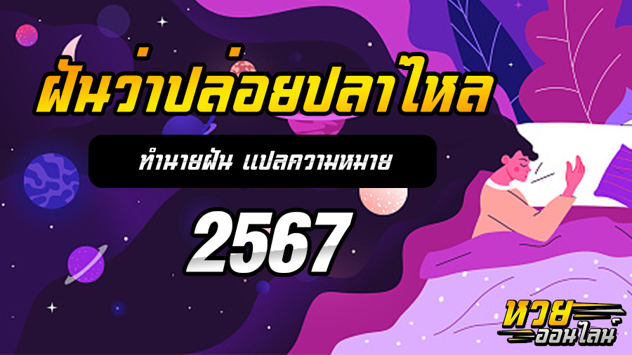 ฝันว่าปล่อยปลาไหล