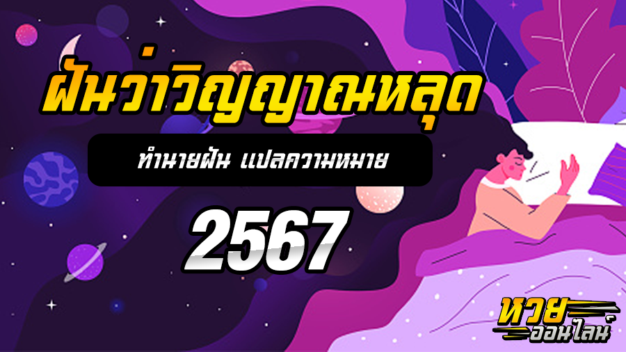 ฝันว่าวิญญาณหลุด
