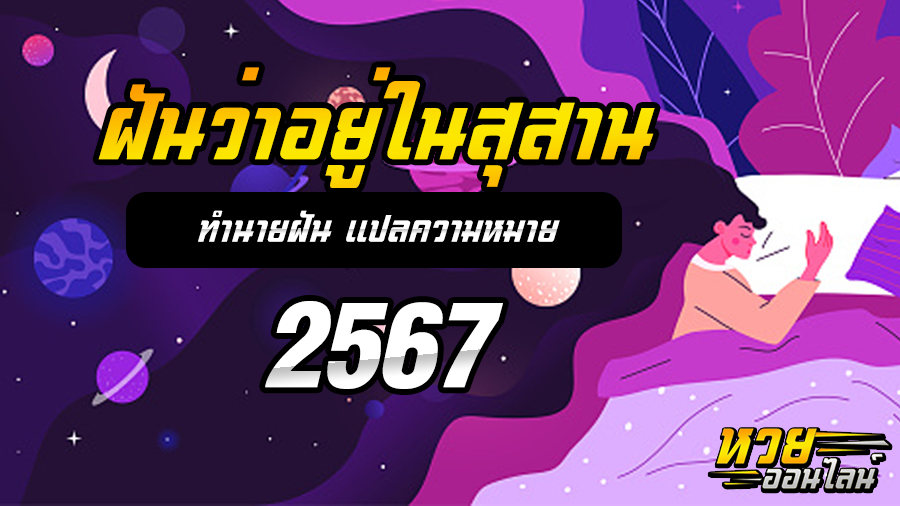 ฝันว่าอยู่ในสุสาน