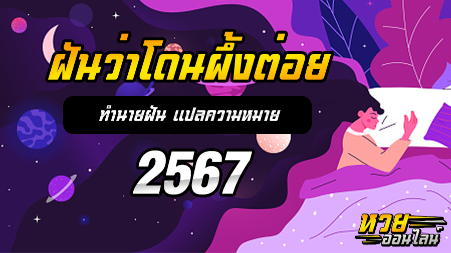 ฝันว่าโดนผึ้งต่อย