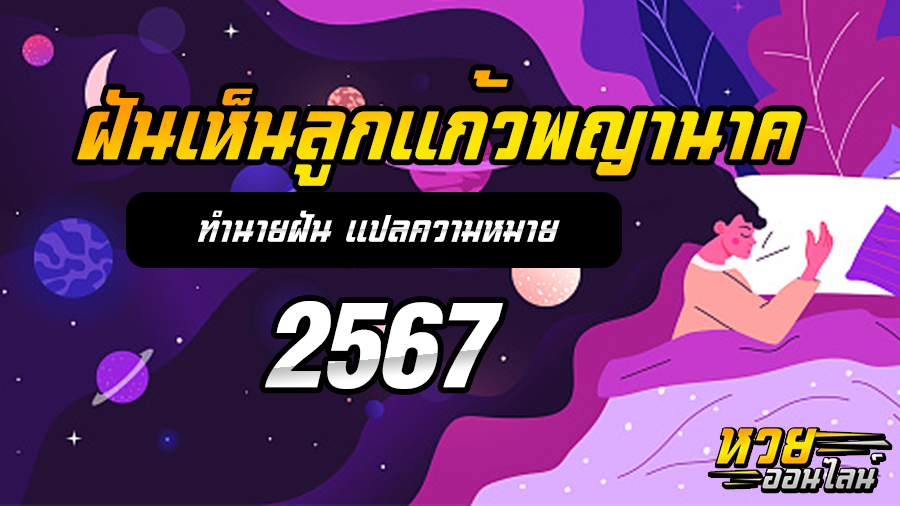 ฝันเห็นลูกแก้วพญานาค