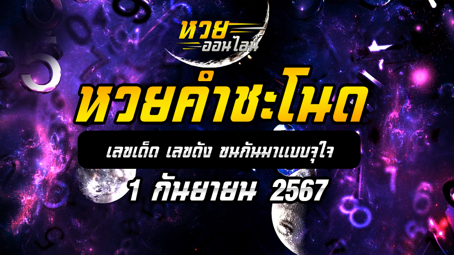 หวยคำชะโนด 1/9/67