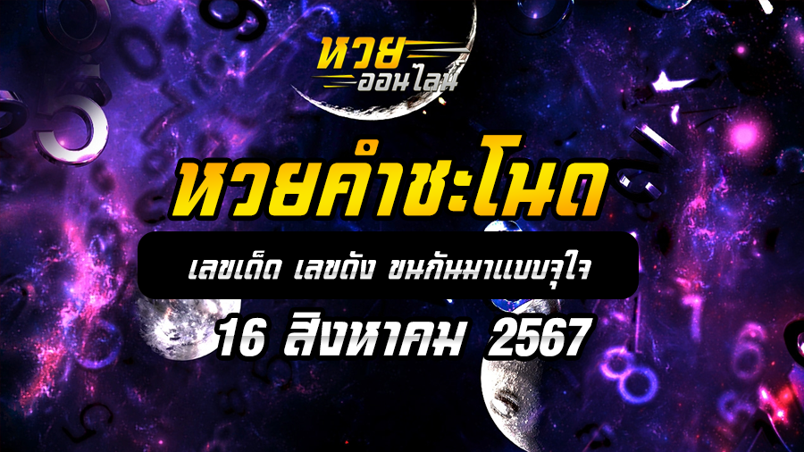 หวยคำชะโนด 16/8/67