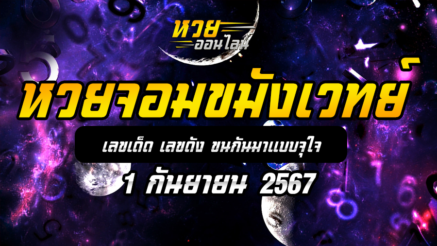 หวยจอมขมังเวทย์ 1/9/67