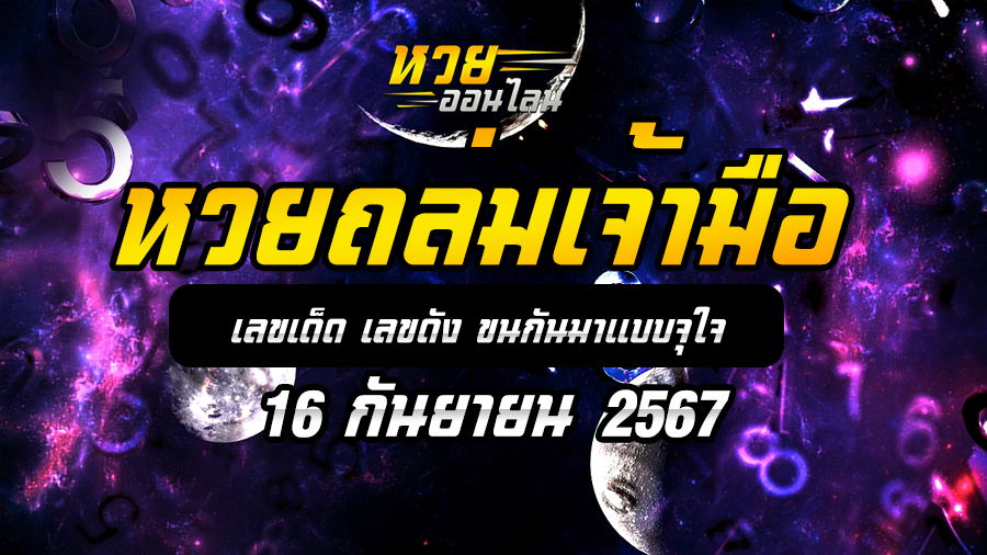 หวยถล่มเจ้ามือ 16/9/67