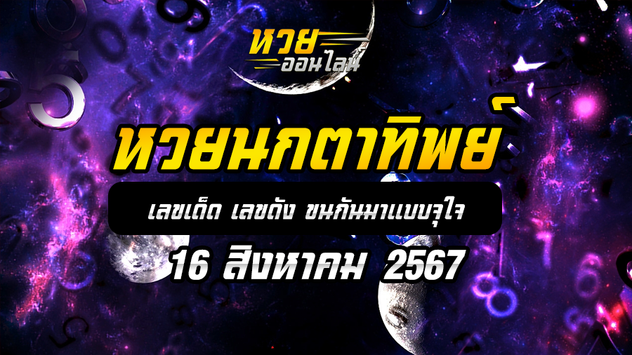 หวยนกตาทิพย์ 16/8/67