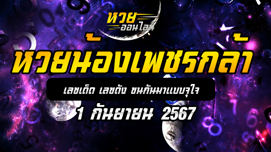 หวยน้องเพชรกล้า 1/9/67