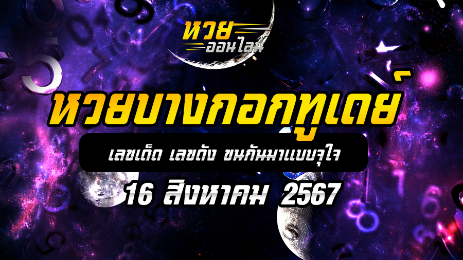 หวยบางกอกทูเดย์ 16/8/67