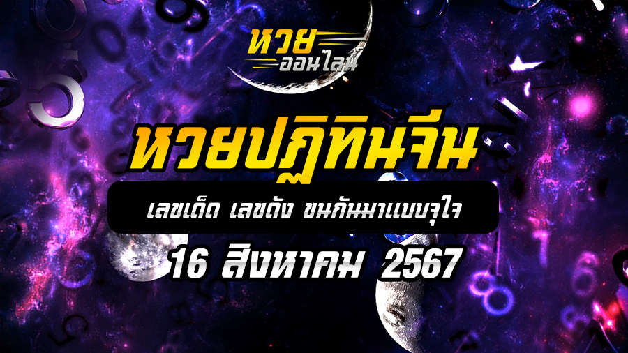 หวยปฏิทินจีน 16/8/67
