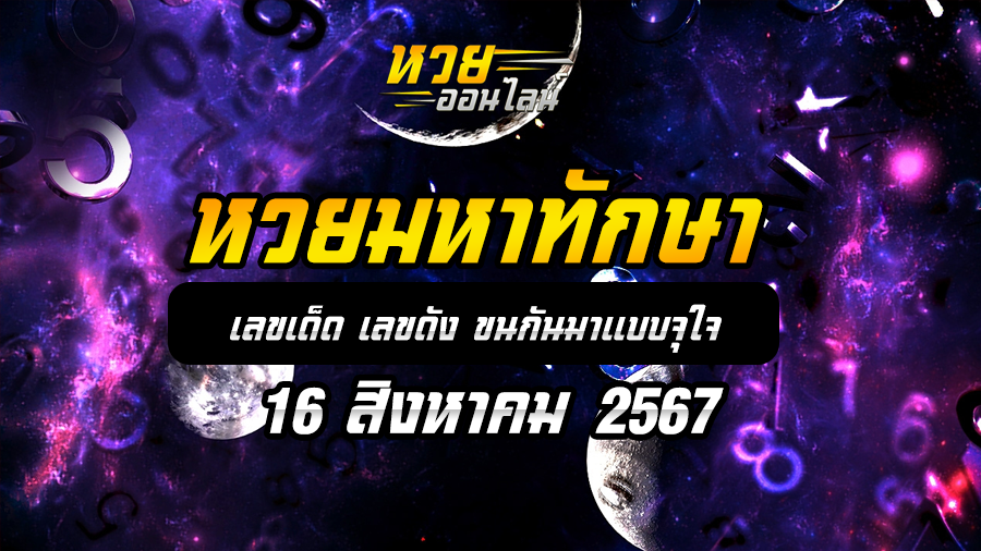 หวยมหาทักษา 16/8/67