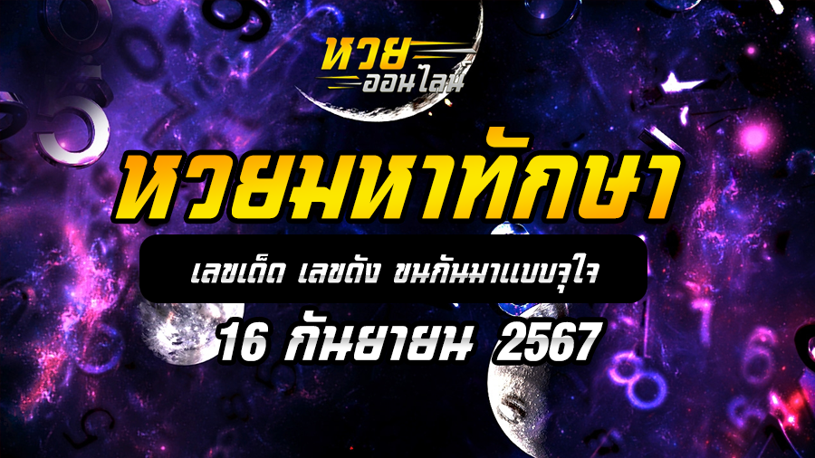 หวยมหาทักษา 16/9/67