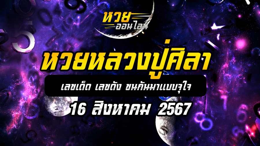 หวยหลวงปู่ศิลา 16/8/67