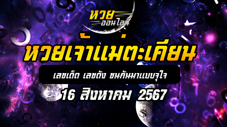 หวยเจ้าแม่ตะเคียน 16/8/67