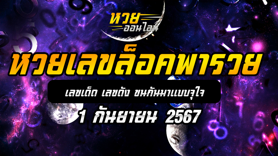 หวยเลขล็อคพารวย 1/9/67