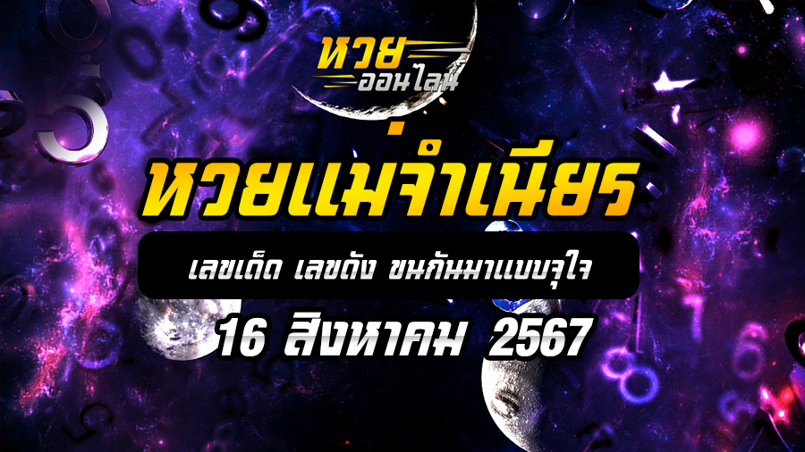 หวยแม่จำเนียร 16/8/67