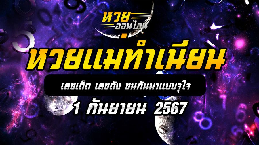 หวยแม่ทำเนียน 1/9/67