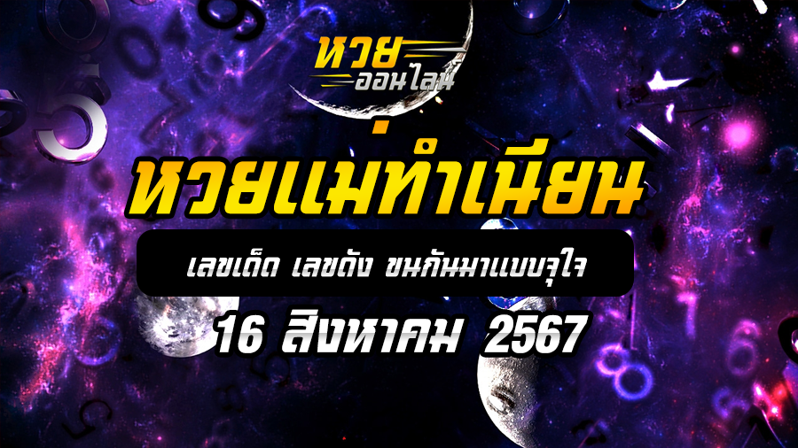 หวยแม่ทำเนียน 16/8/67