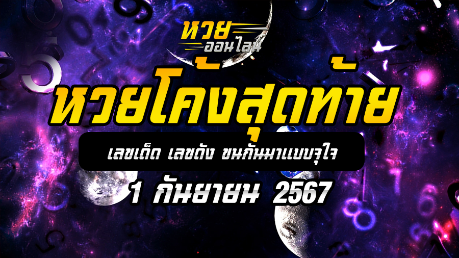 หวยโค้งสุดท้าย 1/9/67