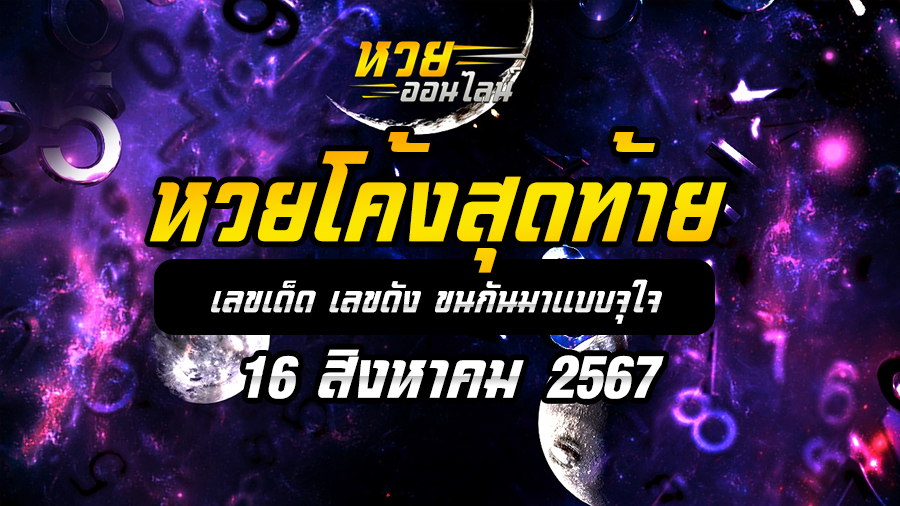 หวยโค้งสุดท้าย 16/8/67