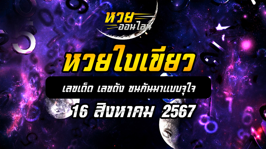 หวยใบเขียว 16/8/67