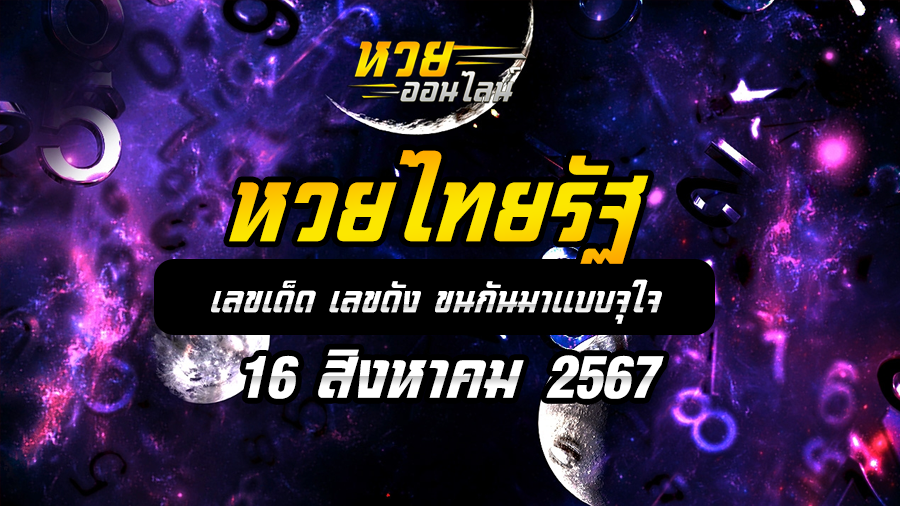 หวยไทยรัฐ 16/8/67