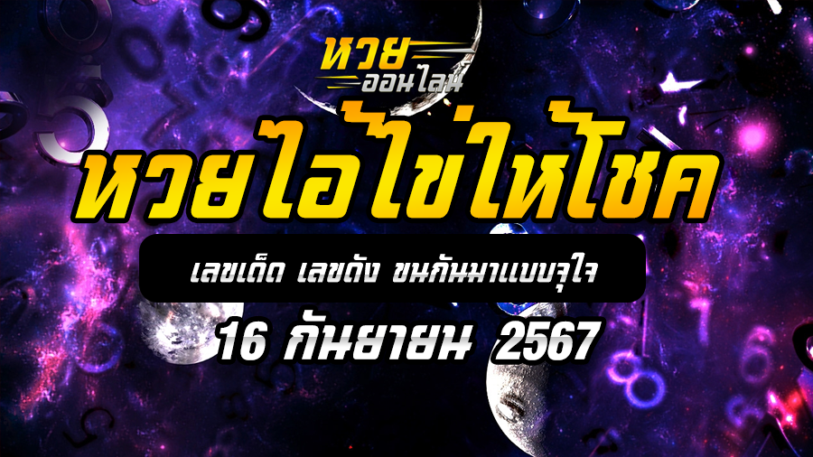 หวยไอ้ไข่ให้โชค 16/9/67