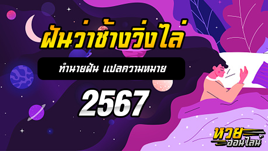 ฝันว่าช้างวิ่งไล่
