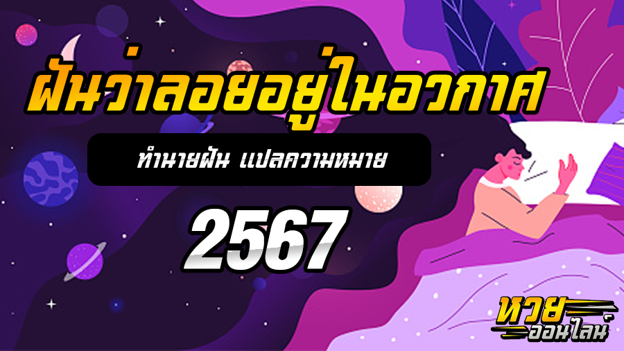 ฝันว่าลอยอยู่ในอวกาศ