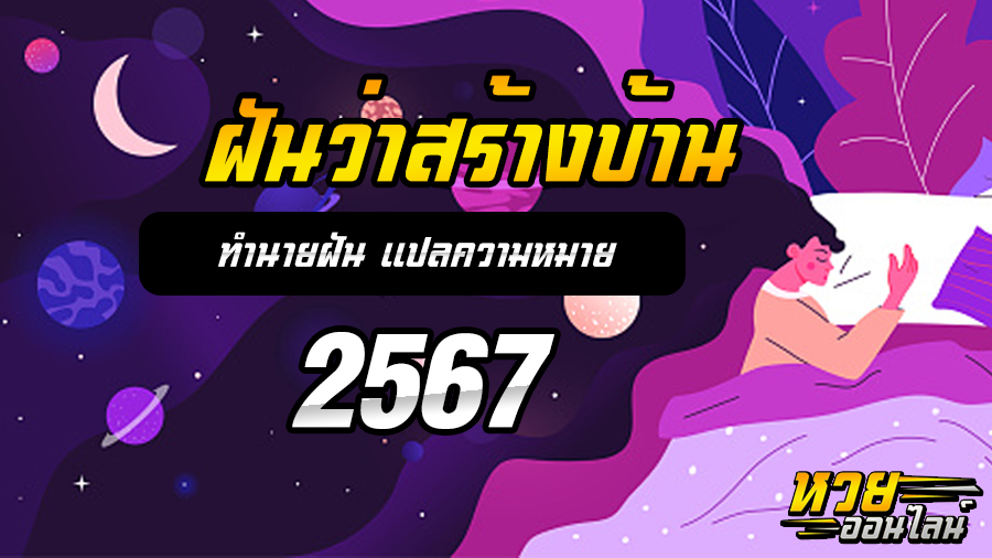 ฝันว่าสร้างบ้าน