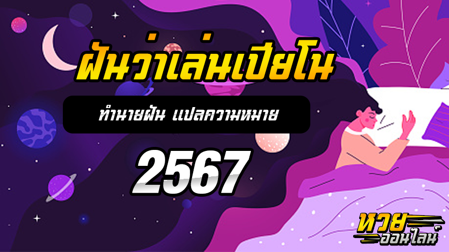 ฝันว่าเล่นเปียโน
