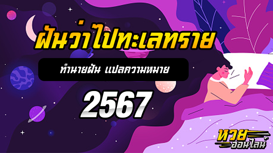 ฝันว่าไปทะเลทราย