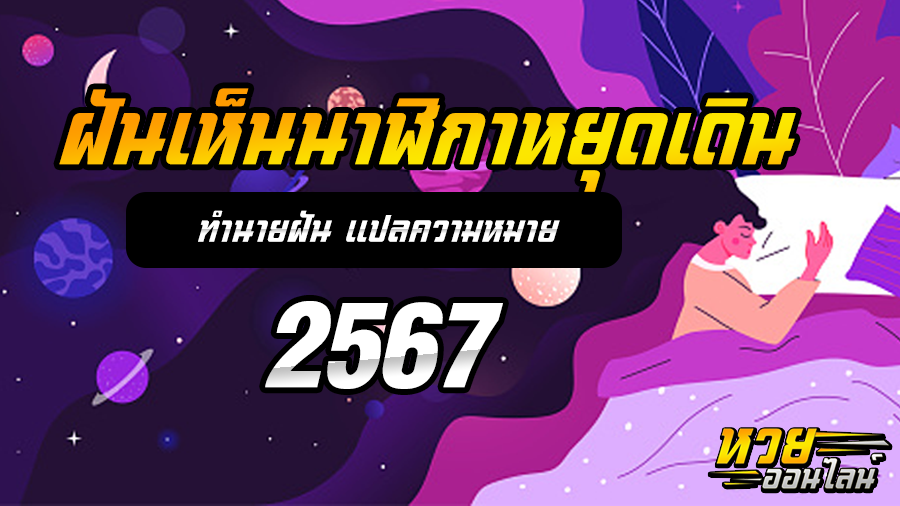 ฝันเห็นนาฬิกาหยุดเดิน
