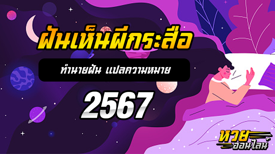 ฝันเห็นผีกระสือ